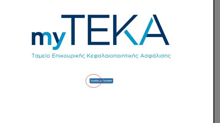 "Άνοιξε" η πρόσβαση στο myTEKA για τους μη μισθωτούς